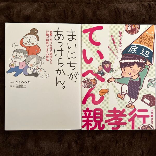 まいにちが、あっけらかん。 高齢になった母の気持ちと行動が納得できる心得帖 なとみみわ/マンガ 佐藤眞一/監修