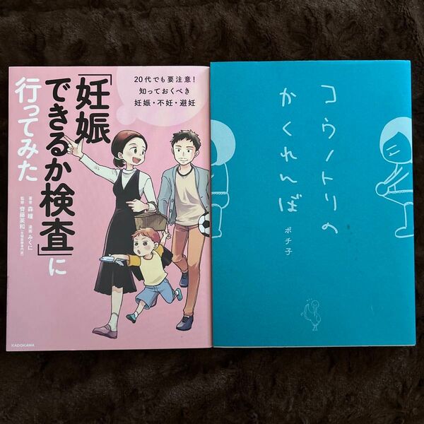 「妊娠できるか検査」に行ってみた 20代でも要注意!知っておくべき妊娠・不妊・避妊 森瞳 コウノトリのかくれんぼ ポチ子