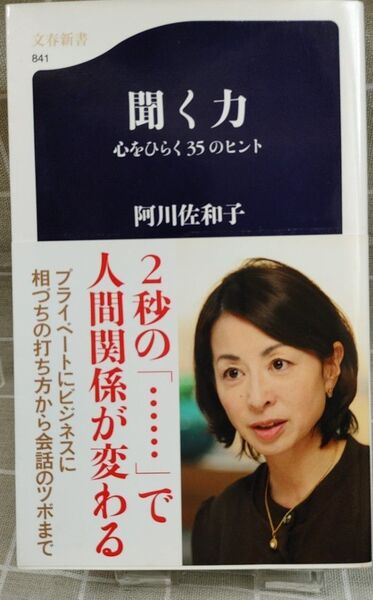聞く力 心をひらく35のヒント 阿川佐和子 文春新書
