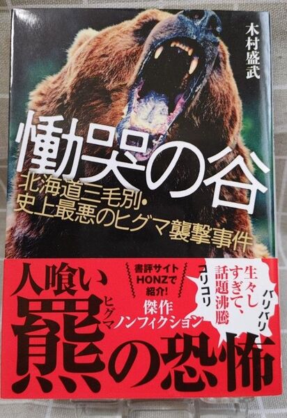 慟哭の谷 北海道三毛別・史上最悪のヒグマ襲撃事件 著者 木村盛武