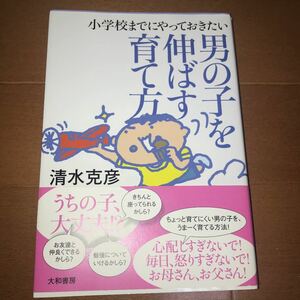 ☆小学校までにやっておきたい男の子を伸ばす育て方☆清水克彦☆大和書房☆