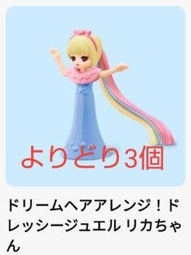 新品未開封 ハッピーセット リカちゃん よりどり3個