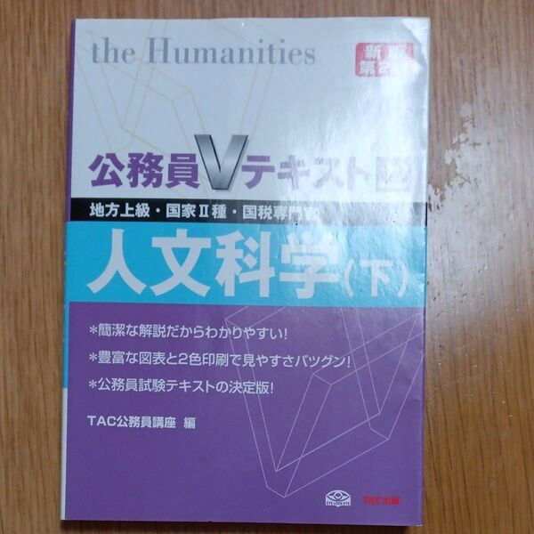 人文科学 地方上級・国家Ⅱ種・国税専門官 〔2010〕新版第2版下 (公務員Vテキスト 22) TAC公務員講座/編