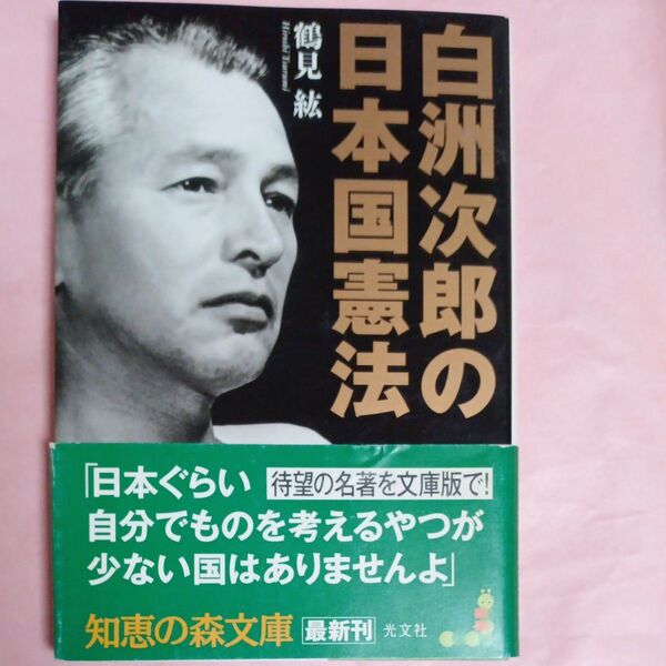 白洲次郎の日本国憲法 (知恵の森文庫 tつ1-1) 鶴見紘/〔著〕