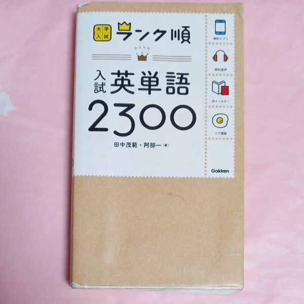 入試英単語2300 (大学入試ランク順) 田中茂範/著 阿部一/著