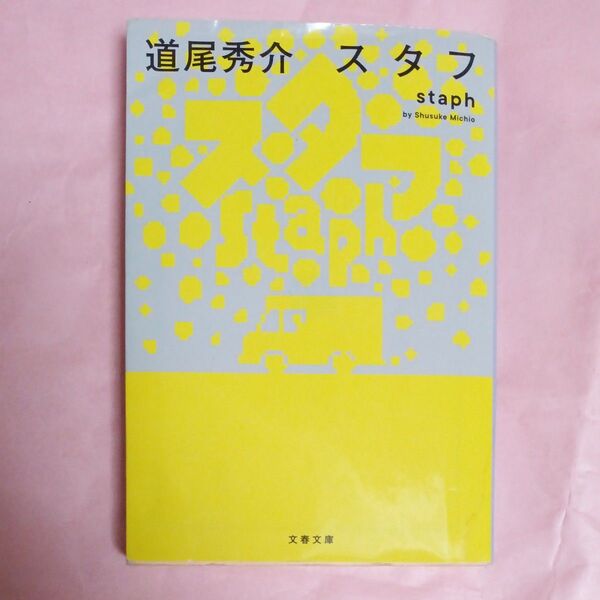 スタフ (文春文庫 み38-4) 道尾秀介/著