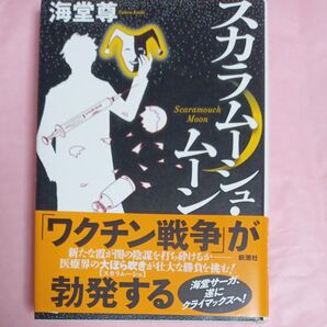 スカラムーシュ・ムーン 海堂尊/著