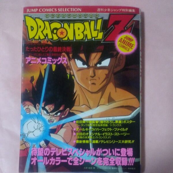 週刊少年ジャンプ特別編集 ドラゴンボールZ アニメコミックス オールカラー