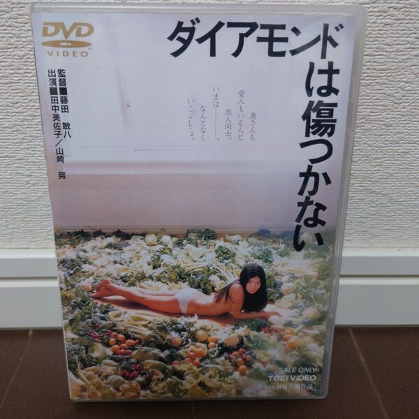 【DVD】ダイアモンドは傷つかない ('82東映) 田中美佐子 主演
