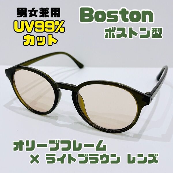 新作【箱発送】新品 ボストン型 UV99%カット 男女兼用 サングラス オリーブフレーム ライトブラウン 度なし カッコイイ