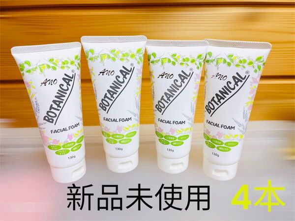 新品 4本セット ANO ボタニカル フェイシャルフォーム 洗顔フォーム 130g×4本 7種類のボタニカル成分配合