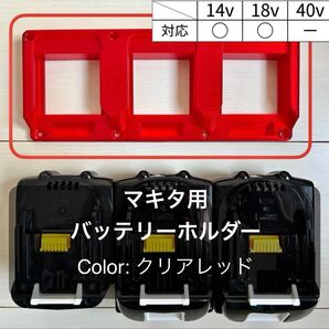 マキタ 18V対応バッテリーホルダー(3個用) クリアレッド
