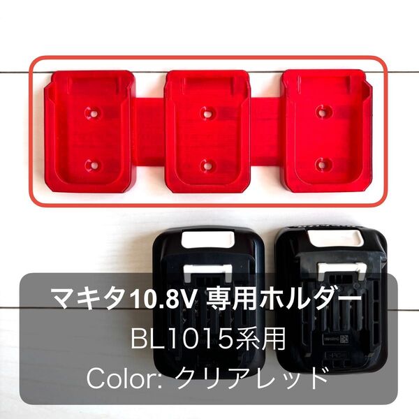 マキタ 10.8Vスライドバッテリーホルダー(3個用・BL1015系用)クリアレッド