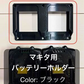 マキタ 18V対応 バッテリーホルダー (2個用)ブラック