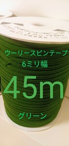 ウーリースピンテープ グリーン45mハンドメイド