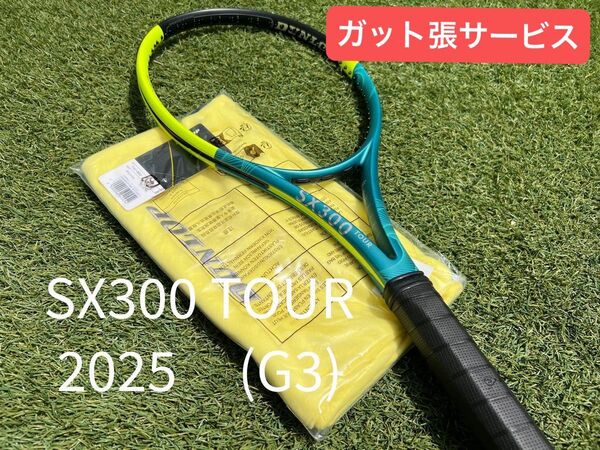 ◎SX300 TOUR 2025 G3◎DUNLOP ガット張りサービス