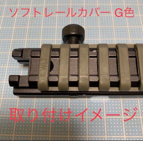 ソフト レイルカバー プロテクター 4本 20mm ピカティニーレール対応 G色