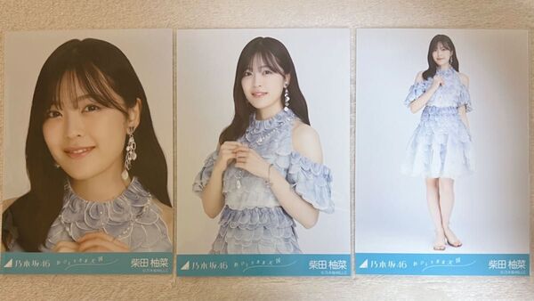 乃木坂46 柴田柚菜 生写真 おひとりさま天国 3種コンプ