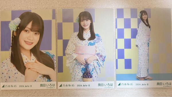 乃木坂46 奥田いろは 生写真 浴衣 3種コンプ