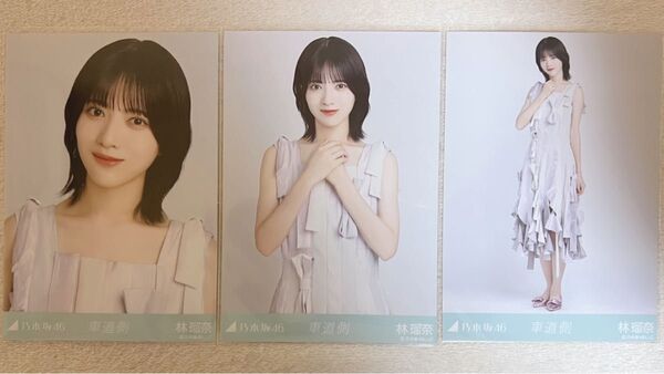 乃木坂46 林瑠奈 生写真 車道側 3種コンプ
