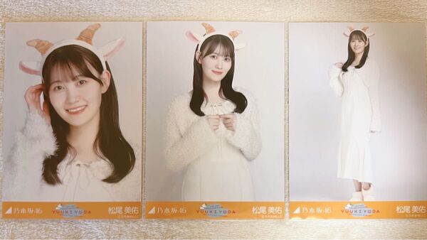 乃木坂46 松尾美佑 生写真 ごんぞうカチューシャ 3種コンプ