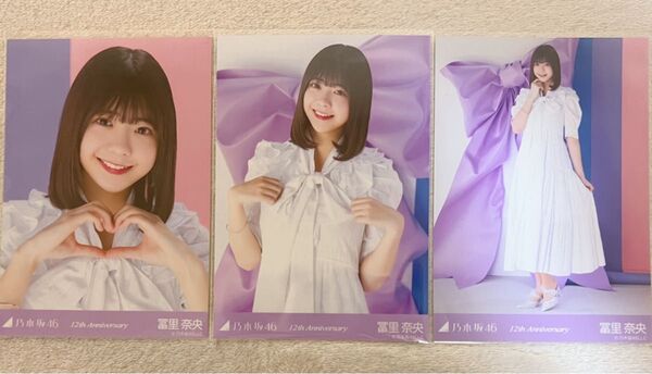 乃木坂46 冨里奈央 生写真 12周年アニバ 3種コンプ