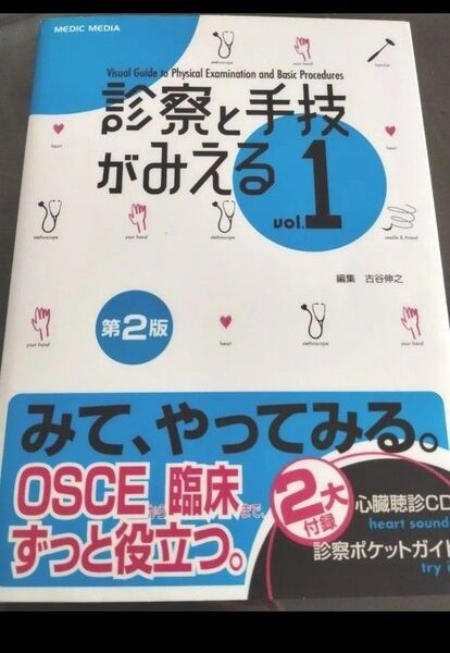 美品 診察と手技がみえる vol.1 第2版 OSCE 臨床実習 参考書