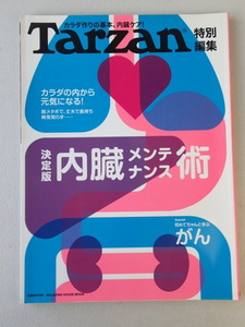 ターザン Tarzan 2011年★特別編集　決定版内臓メンテナンス術　★初めてちゃんと学ぶがん　★脱メタボで、丈夫で長持ち病気知らず