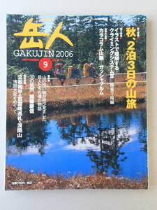 山の専門誌「岳人」 2006年9月号 No.711★秋、2泊3日の山旅★イラストで理解するクライミングシステム「懸垂下降」