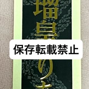 月組 瑠皇りあ 千社札 即購入可能