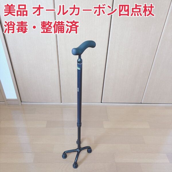 〈本日限定価格〉美品 オールカーボン四点杖 歩行補助 軽量杖