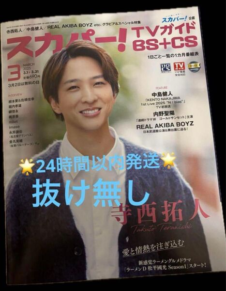 スカパー! TVガイド BS+CS 2025年3月号 寺西拓人