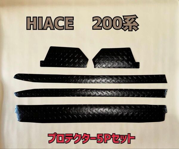 ハイエース 200系 傷防止 プロテクター 5Pセット割り引き価格