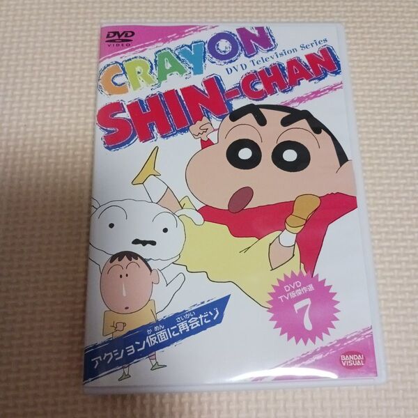 クレヨンしんちゃん DVD TV版傑作選(7)~アクション仮面に再会だゾ~