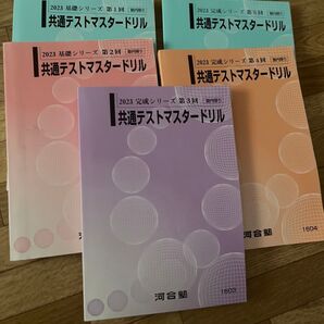 河合塾共通テストマスタードリル5冊セット