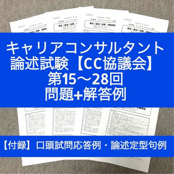【CC協議会】キャリアコンサルタント論述試験 問題&解答例(第15~28回)