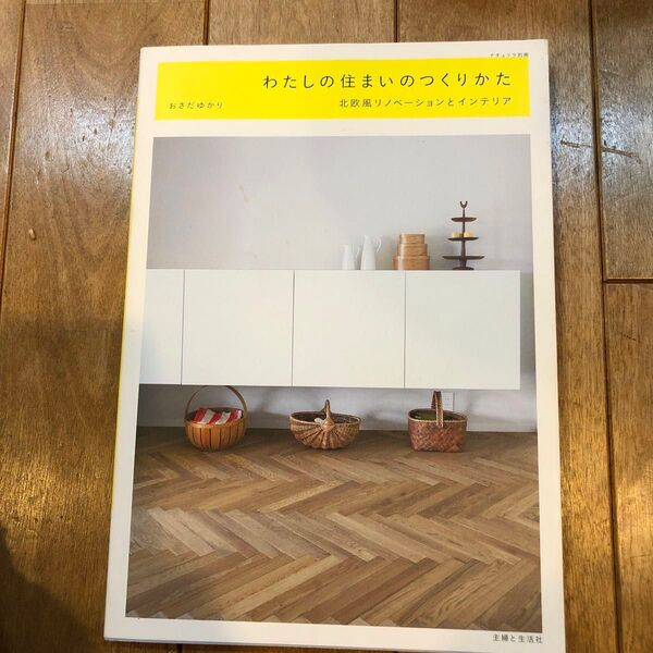 わたしの住まいのつくりかた 北欧風リノベーションとインテリア (ナチュリラ別冊) おさだゆかり/〔著〕