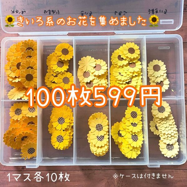 【きいろ系】クラフトパンチ きいろのお花 100枚 アルバム 夏 ひまわり