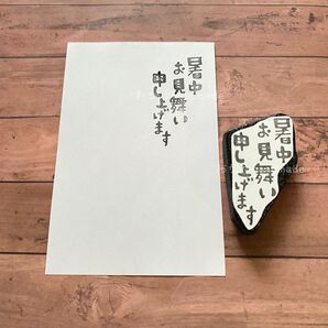 消しゴムはんこ 暑中見舞い 文字のみ ハガキ 挨拶 夏