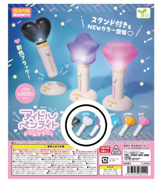 アイドルペンライト ドームツアー 白 ガチャガチャ