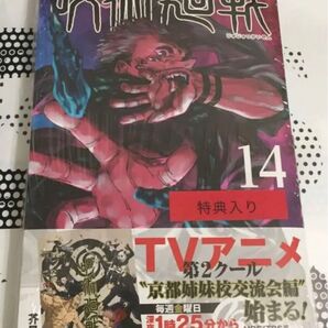 呪術廻戦 14 初版 特典付き カレンダー 新品未使用シュリンク付き