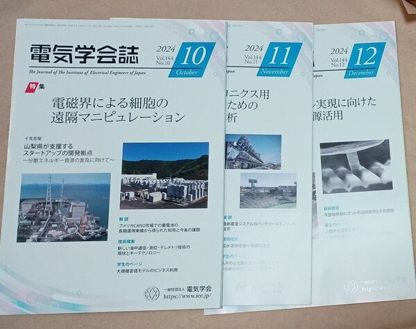 電気学会誌 2024年10月〜12月