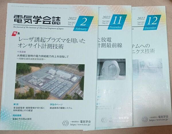 電気学会誌 2022年 3冊セット