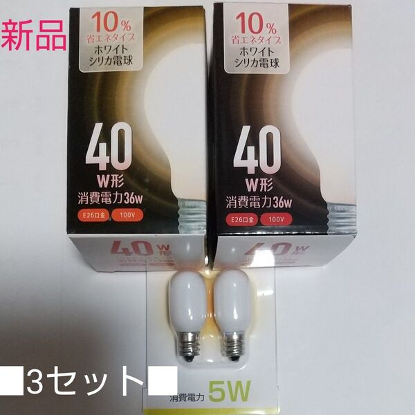 ■ホワイトシリカ 電球色 2個 40W 省エネタイプ10% ナツメ球1個(2個入、5W◎) 豪華3セット!!
