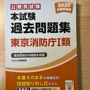 公務員(東京消防庁)試験対策