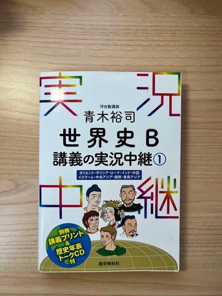 世界史B 講義の実況中継