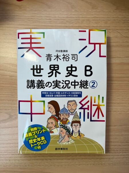 世界史B 講義の実況中継②