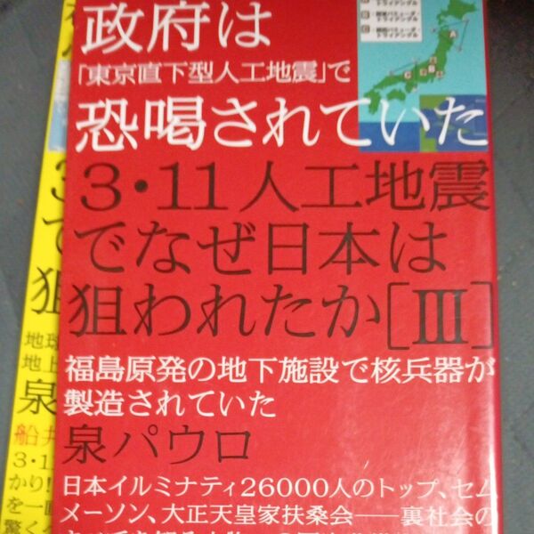 3・11人工地震でなぜ日本は狙われたか 3 (超☆はらはら 020) 泉パウロ/著3冊