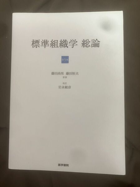 標準組織学 第5版 総論