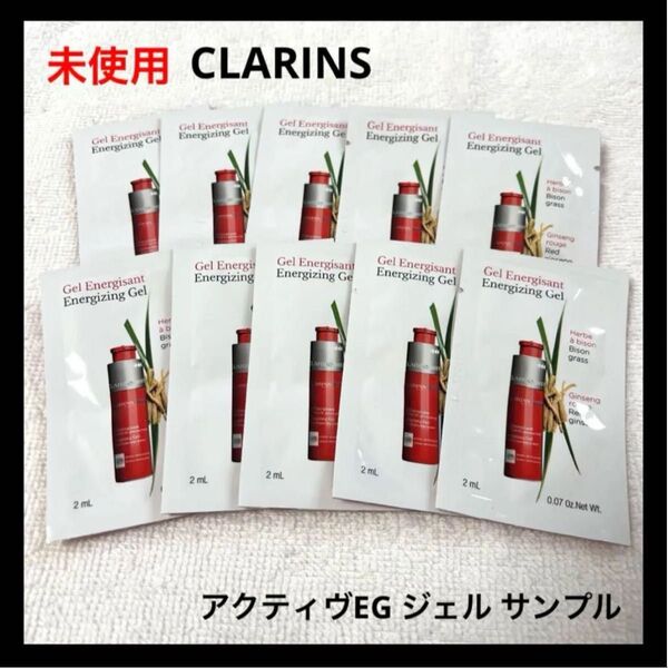 CLARINS アクティヴEG ジェル サンプル